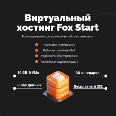 Тарифный план виртуального хостинга Fox Start - купить в Кроянском
