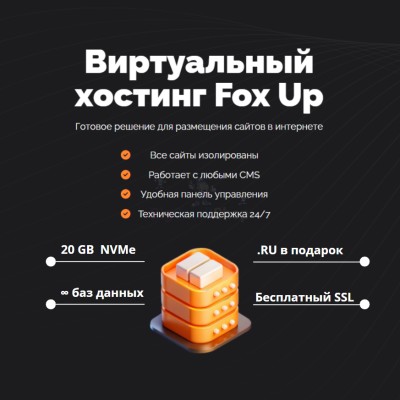 Тарифный план виртуального хостинга Fox Up - купить в Кроянском