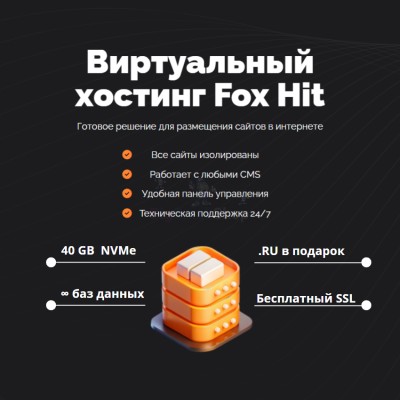 Тарифный план виртуального хостинга Fox Hit - купить в Кроянском