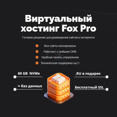 Тарифный план виртуального хостинга Fox Pro - купить в Кроянском
