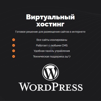 Хостинг для Wordpress (Вордпресс) быстрый и недорогой - купить в Кроянском