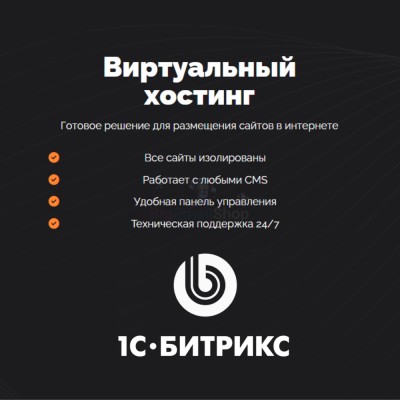 Хостинг для Битрикс (Bitrix) быстрый и недорогой - купить в Кроянском