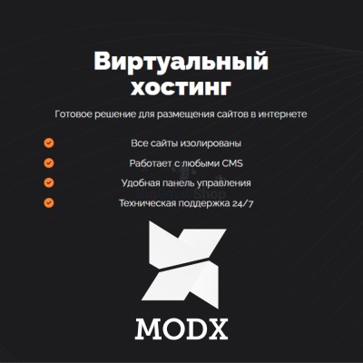 Хостинг для MODX CMS  быстрый и недорогой - купить в Кроянском