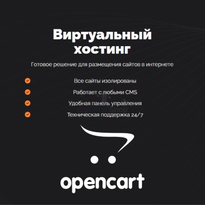 Хостинг для Opencart быстрый и недорогой - купить в Кроянском