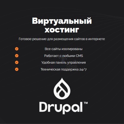 Хостинг для Drupal быстрый и недорогой - купить в Кроянском