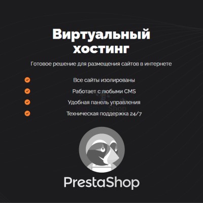 Хостинг для Prestashop быстрый и недорогой - купить в Кроянском