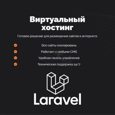 Хостинг для Laravel быстрый и недорогой - купить в Кроянском