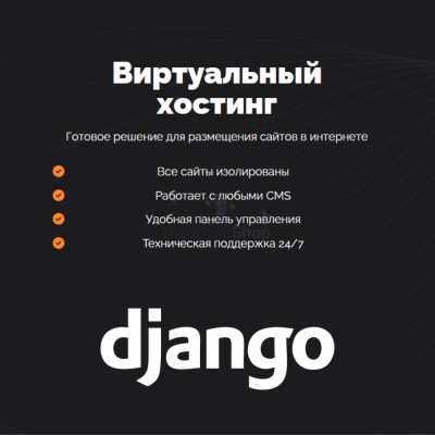 Хостинг для Django быстрый и недорогой - купить в Кроянском