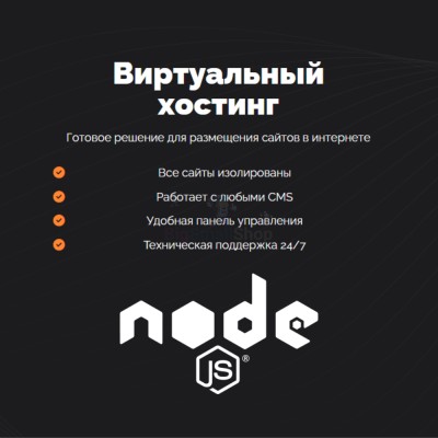 Хостинг для NodeJS быстрый и недорогой - купить в Кроянском