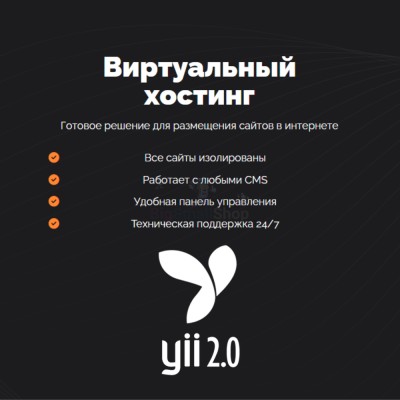 Хостинг для YII быстрый и недорогой - купить в Кроянском