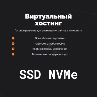 SSD NVMe хостинг быстрый и недорогой - купить в Кроянском