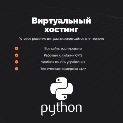 Хостинг для Python быстрый и недорогой - купить в Кроянском