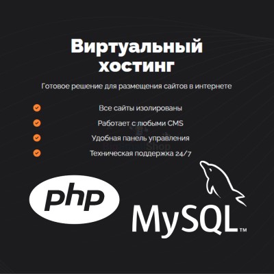 PHP Хостинг с поддержкой PHP и MySQL быстрый и недорогой - купить в Кроянском