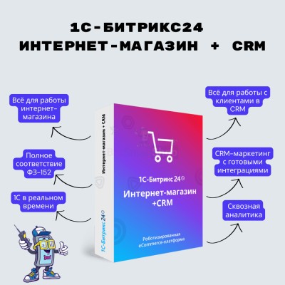 Программа для ЭВМ "1С-Битрикс24". Лицензия Интернет-магазин + CRM (12 мес.) - купить в Кроянском