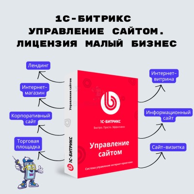 1С-Битрикс: Управление сайтом. Лицензия Малый бизнес - купить в Кроянском