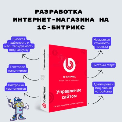 Разработка интернет-магазина на 1С-Битрикс - купить в Кроянском