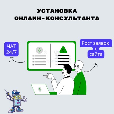 Установка онлайн-консультанта на ваш сайт - купить в Кроянском