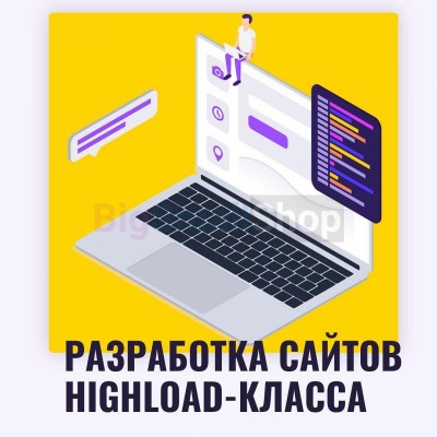 Разработка сайтов highload класса - купить в Кроянском
