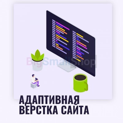 Адаптивная верстка лендингов, интернет магазинов, веб сервисов и корпоративных сайтов - купить в Кроянском